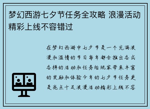 梦幻西游七夕节任务全攻略 浪漫活动精彩上线不容错过