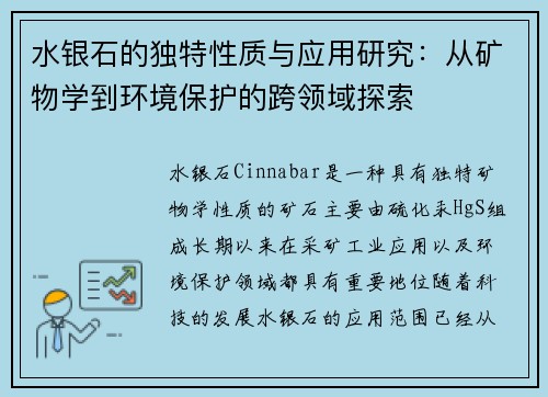 水银石的独特性质与应用研究：从矿物学到环境保护的跨领域探索