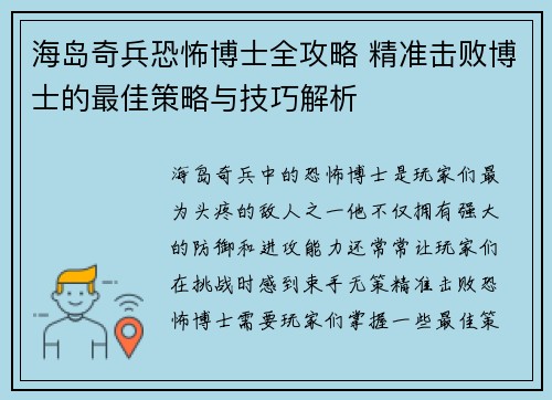 海岛奇兵恐怖博士全攻略 精准击败博士的最佳策略与技巧解析 海岛奇兵恐怖博士全攻略 精准击败博士的最佳策略与技巧解析