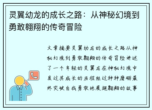 灵翼幼龙的成长之路:从神秘幻境到勇敢翱翔的传奇冒险 灵翼幼龙的成长之路:从神秘幻境到勇敢翱翔的传奇冒险