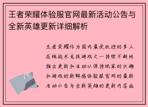 王者荣耀体验服官网最新活动公告与全新英雄更新详细解析