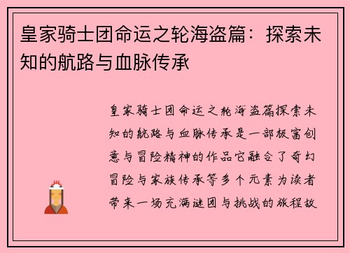 皇家骑士团命运之轮海盗篇:探索未知的航路与血脉传承 皇家骑士团命运之轮海盗篇:探索未知的航路与血脉传承