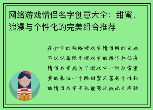 网络游戏情侣名字创意大全：甜蜜、浪漫与个性化的完美组合推荐