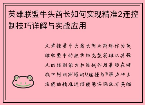 英雄联盟牛头酋长如何实现精准2连控制技巧详解与实战应用