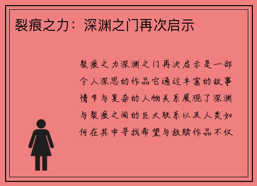 裂痕之力：深渊之门再次启示