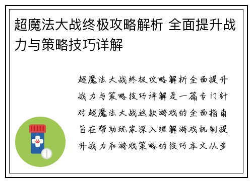 超魔法大战终极攻略解析 全面提升战力与策略技巧详解