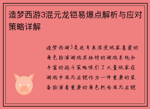 造梦西游3混元龙铠易爆点解析与应对策略详解