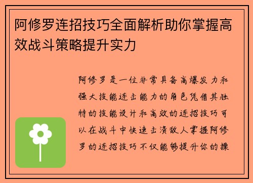 阿修罗连招技巧全面解析助你掌握高效战斗策略提升实力