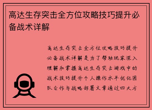 高达生存突击全方位攻略技巧提升必备战术详解