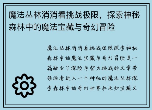 魔法丛林消消看挑战极限，探索神秘森林中的魔法宝藏与奇幻冒险