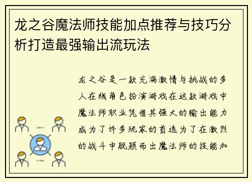 龙之谷魔法师技能加点推荐与技巧分析打造最强输出流玩法