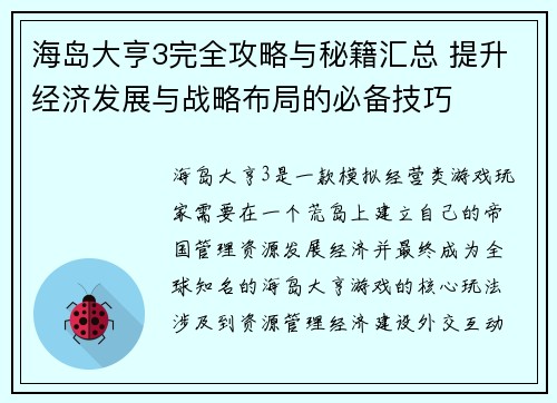海岛大亨3完全攻略与秘籍汇总 提升经济发展与战略布局的必备技巧