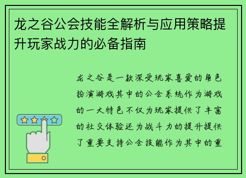 龙之谷公会技能全解析与应用策略提升玩家战力的必备指南