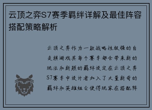 云顶之弈S7赛季羁绊详解及最佳阵容搭配策略解析
