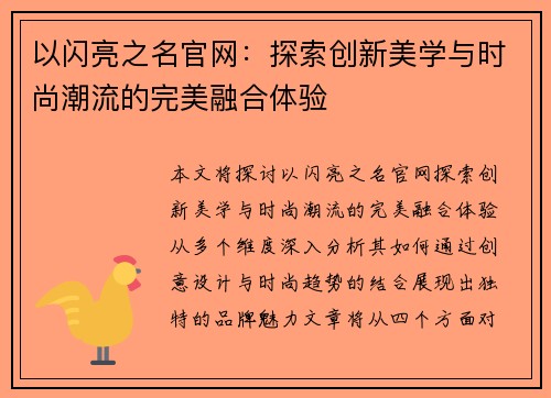 以闪亮之名官网：探索创新美学与时尚潮流的完美融合体验