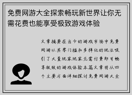 免费网游大全探索畅玩新世界让你无需花费也能享受极致游戏体验