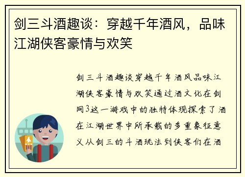 剑三斗酒趣谈：穿越千年酒风，品味江湖侠客豪情与欢笑